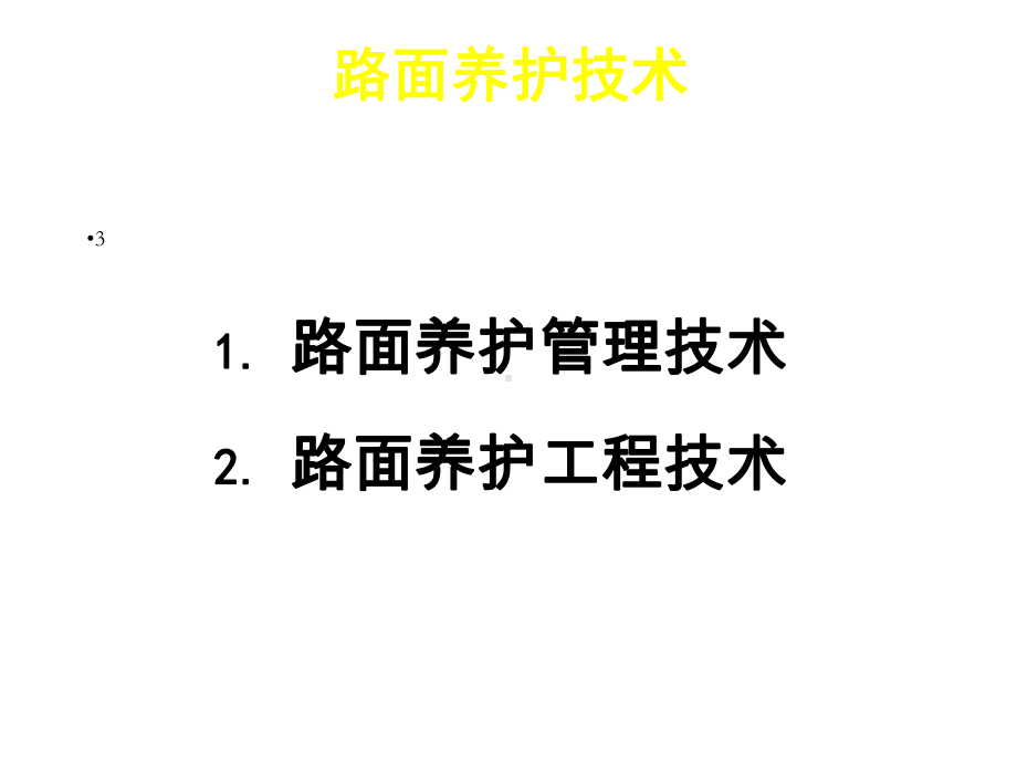 《北京市沥青路面养护技术指南》宣贯培训材(课堂)课件.ppt_第3页