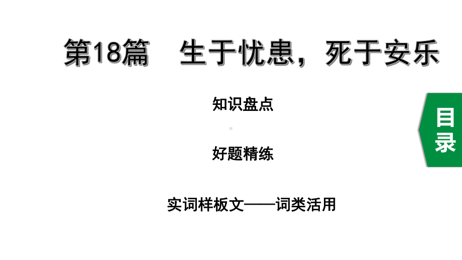 2020年广东中考语文课内文言文梳理第18篇生于忧患死于安乐课件.ppt_第1页