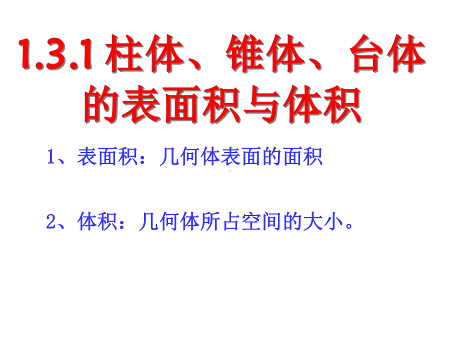 13简单几何体的表面积和体积课件.pptx_第2页