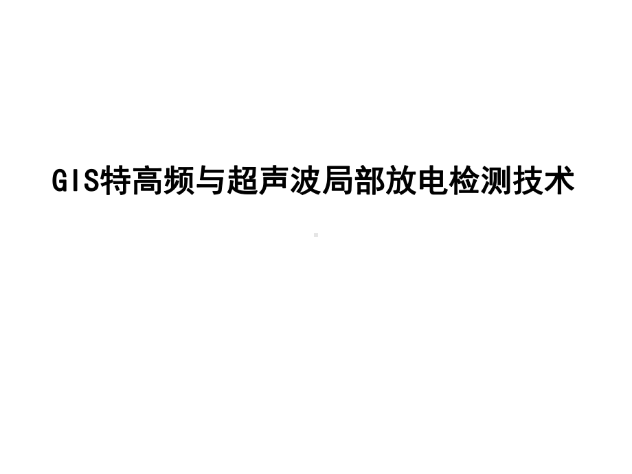 GIS特高频与超声波局部放电检测技术课件.ppt_第1页