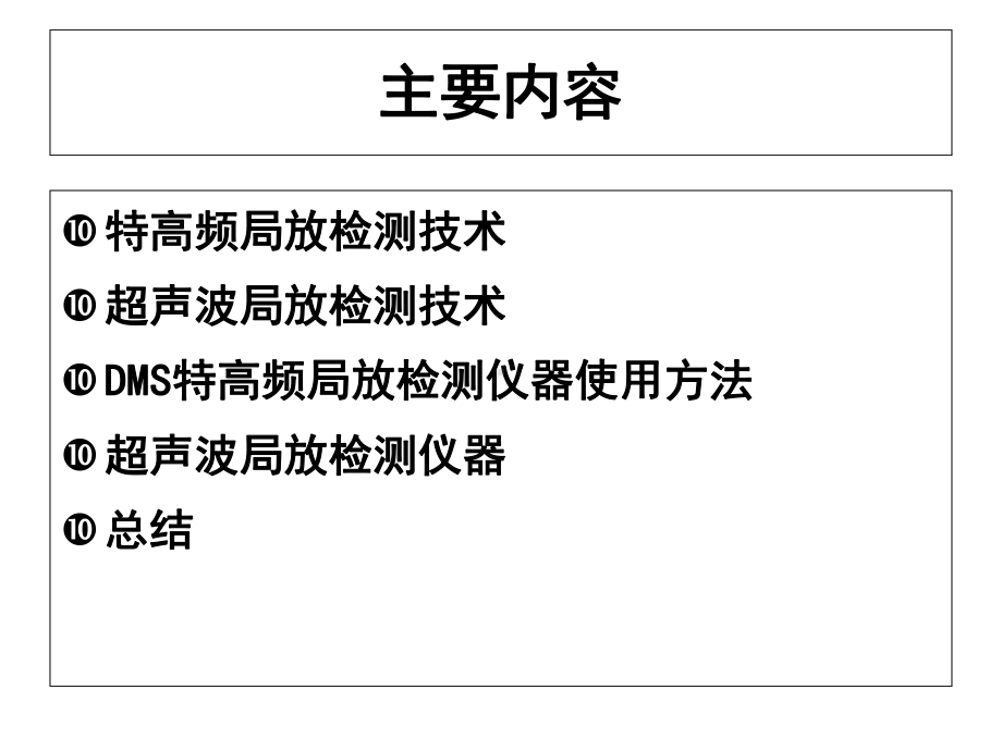 GIS特高频与超声波局部放电检测技术课件.ppt_第2页