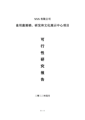 食用菌展销、研发和文化展示中心项目可行性研究报告.doc