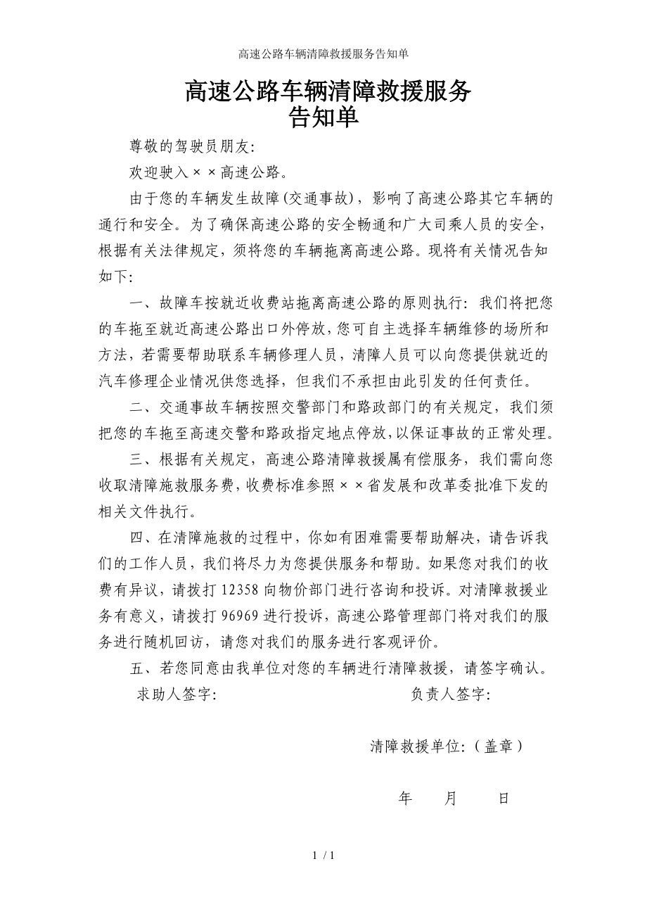 高速公路车辆清障救援服务告知单参考模板范本.doc_第1页