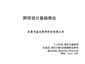 LED照明设计必备理论课件.ppt