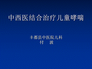 中西医结合治疗儿童哮喘课件.ppt