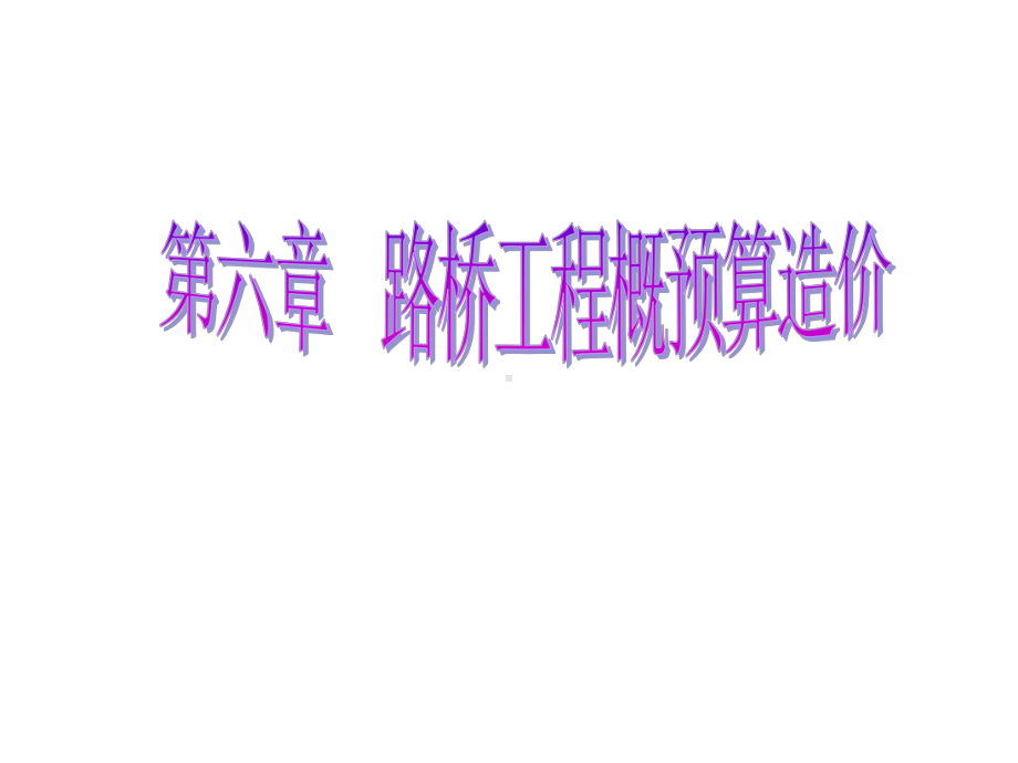 （预算管理）路桥工程概预算造价课件.ppt_第1页