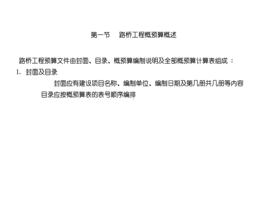 （预算管理）路桥工程概预算造价课件.ppt_第2页