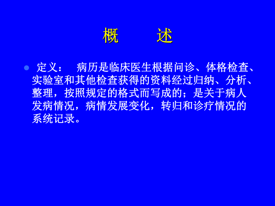 临床诊断学病历书写医学课件.ppt_第2页