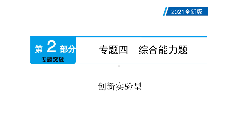 2021年广州市中考物理总复习：创新实验型课件.pptx_第2页