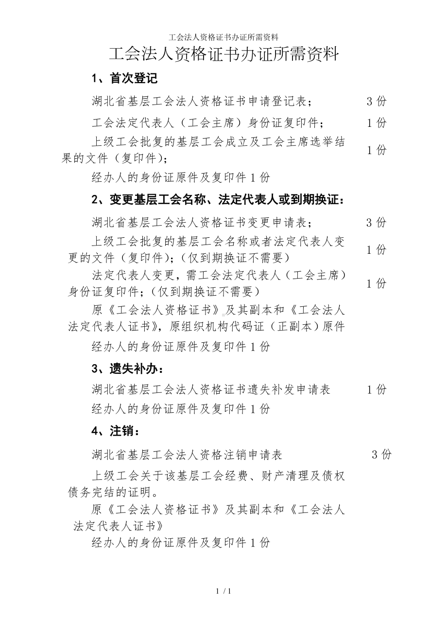 工会法人资格证书办证所需资料参考模板范本.doc_第1页