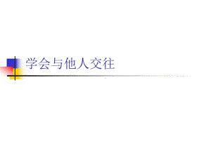 人教版八年级体育与健康学会与他人交往课件.ppt