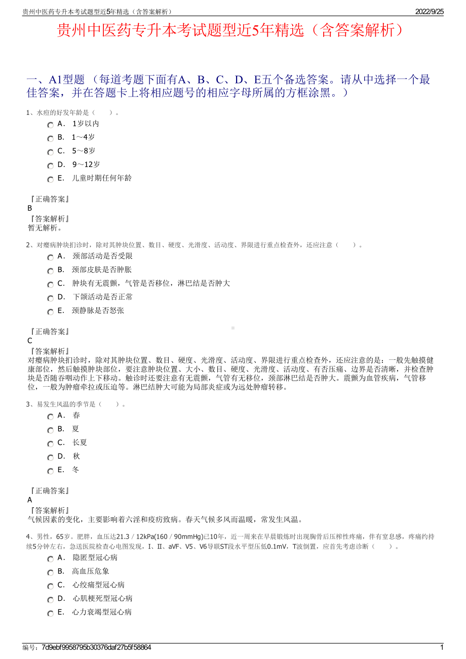 贵州中医药专升本考试题型近5年精选（含答案解析）.pdf_第1页