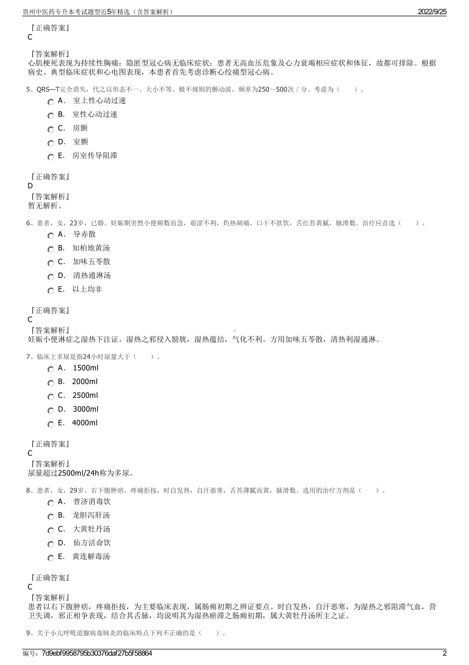 贵州中医药专升本考试题型近5年精选（含答案解析）.pdf_第2页