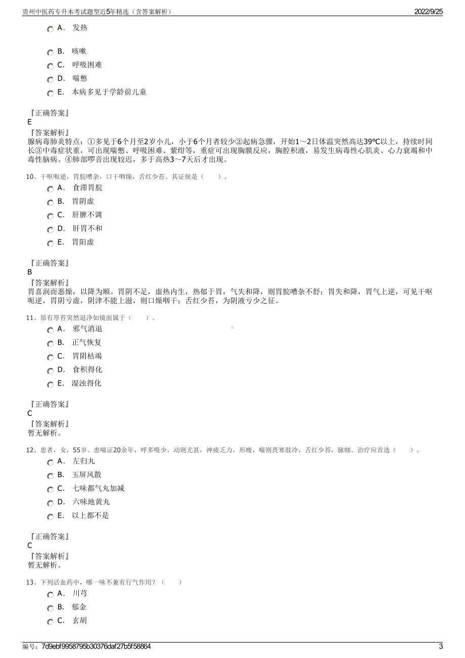 贵州中医药专升本考试题型近5年精选（含答案解析）.pdf_第3页