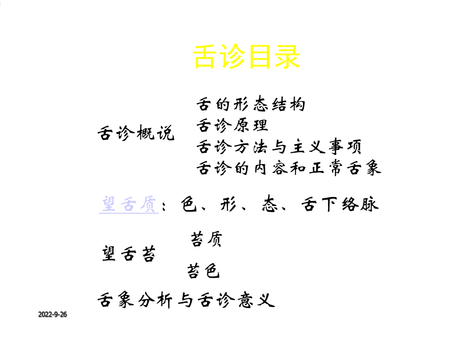 中医诊断学第三章舌诊课件.ppt_第3页