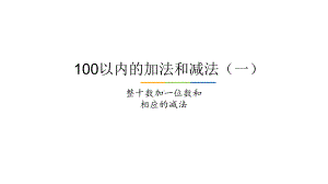 一年级下册数学整十数加一位数和相应的减法冀教版课件.ppt