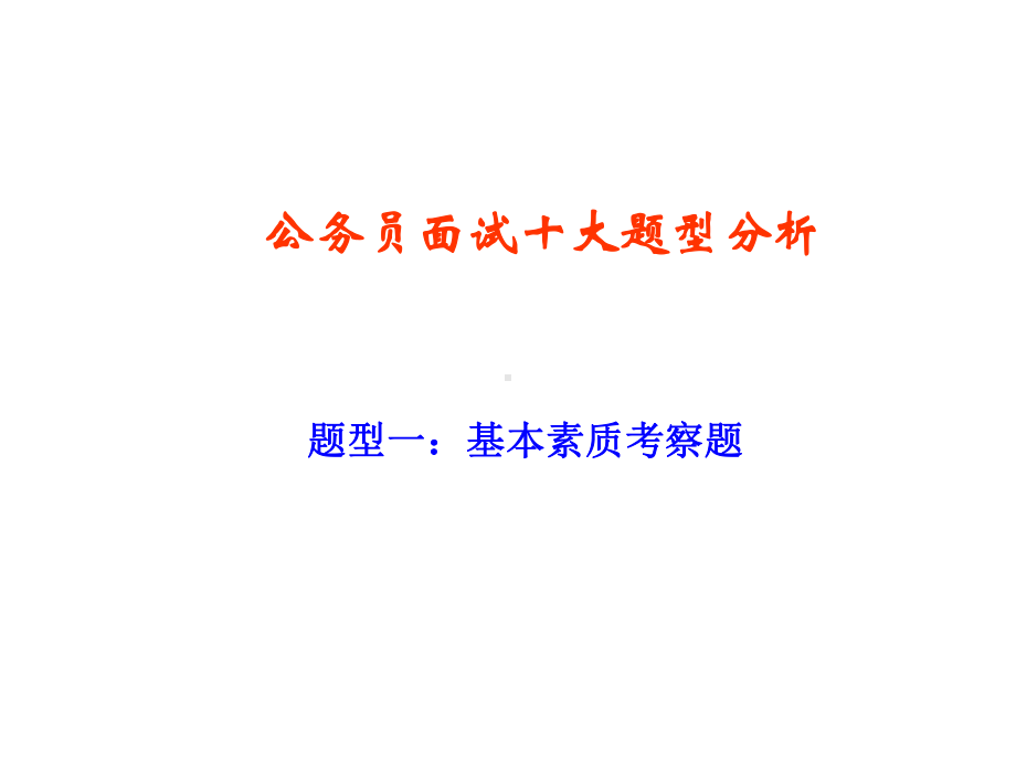 2021公务员面试十大题型分析教材(49张)实用课件.ppt_第1页