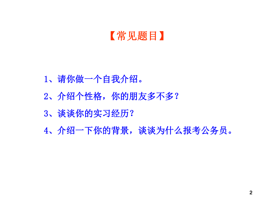 2021公务员面试十大题型分析教材(49张)实用课件.ppt_第2页