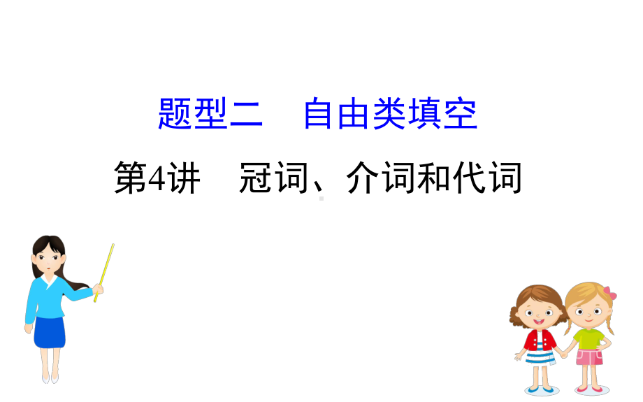 2020年英语高考二轮复习专题4语法填空(3)冠词、介词和代词课件.ppt_第1页