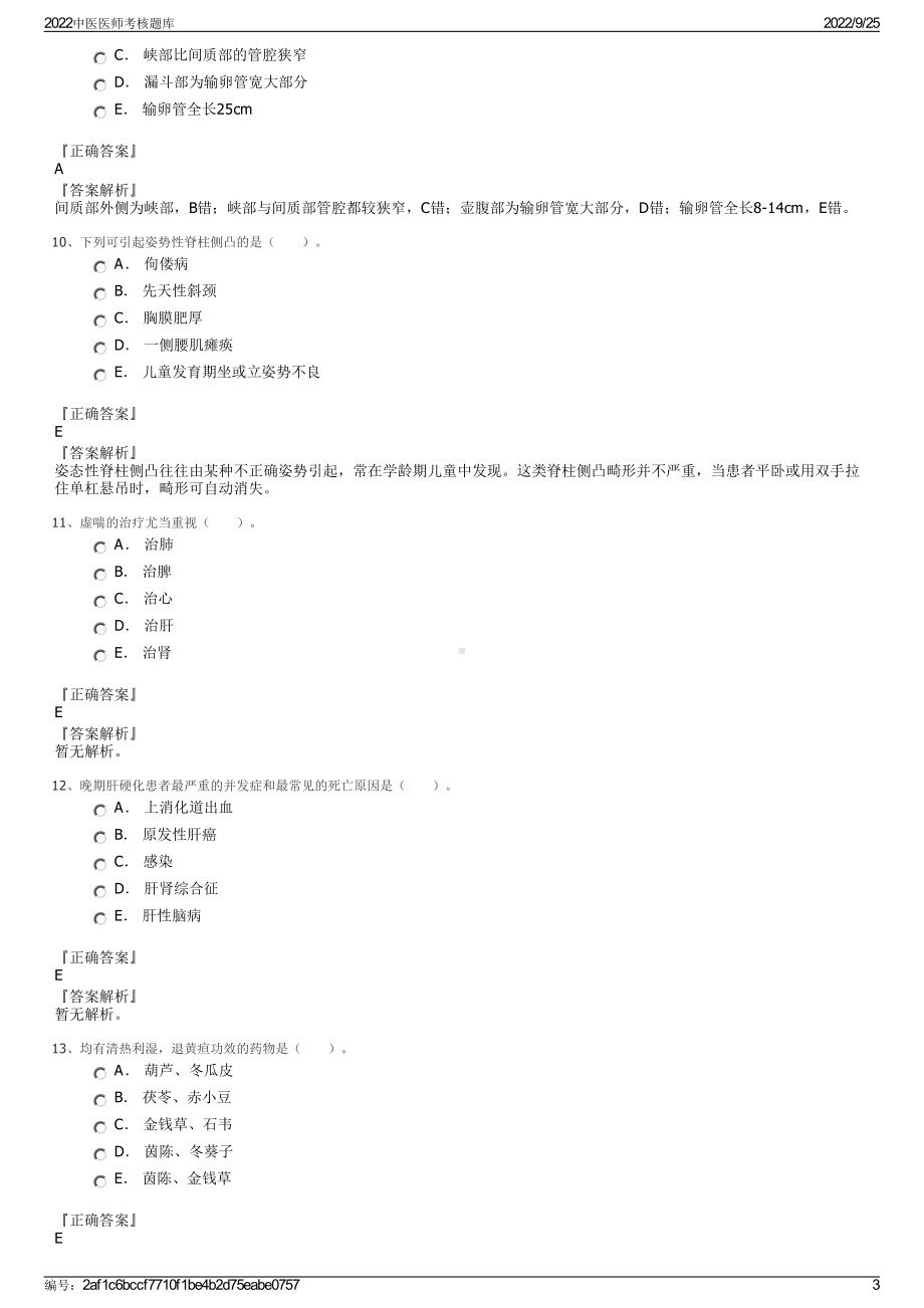 2022中医医师考核题库.pdf_第3页