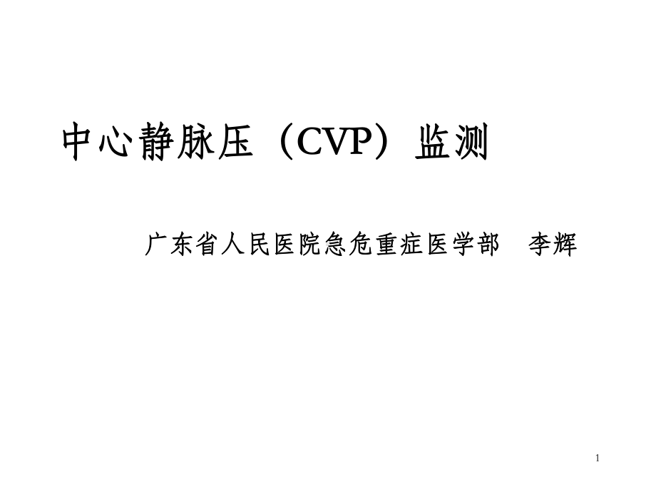 中心静脉压CVP监测课件.ppt_第1页