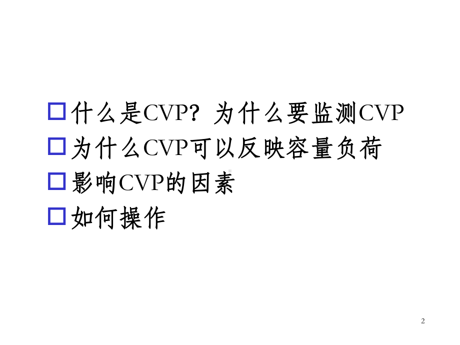 中心静脉压CVP监测课件.ppt_第2页