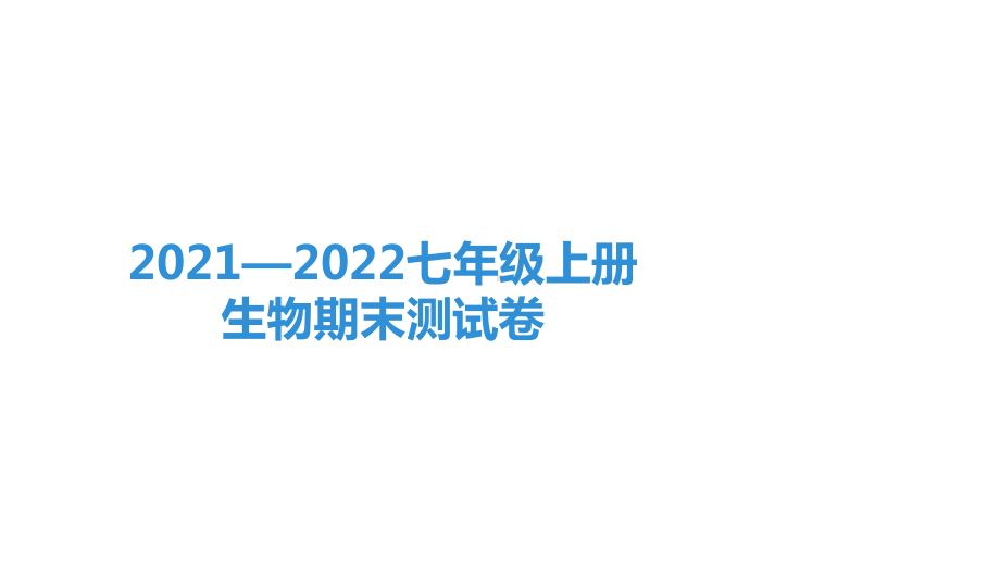 2021—2022人教版七年级上册生物期末测试卷课件.pptx_第1页