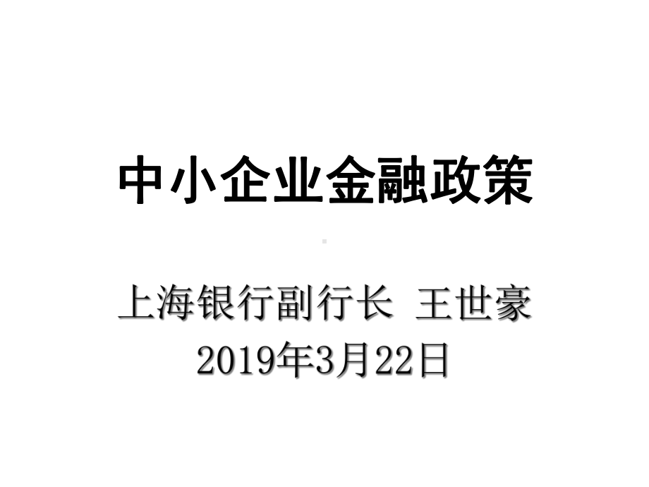 中小企业金融政策课件.ppt_第1页