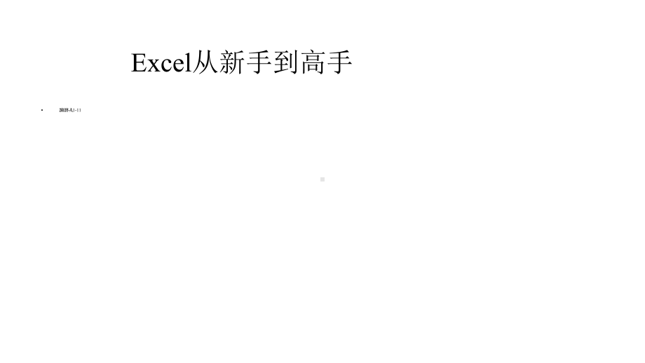 Excel从新手到高手课件.pptx_第1页