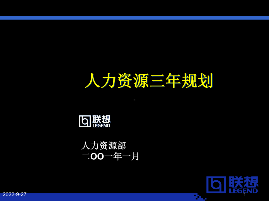 人力资源三年规划联想课件.ppt_第1页