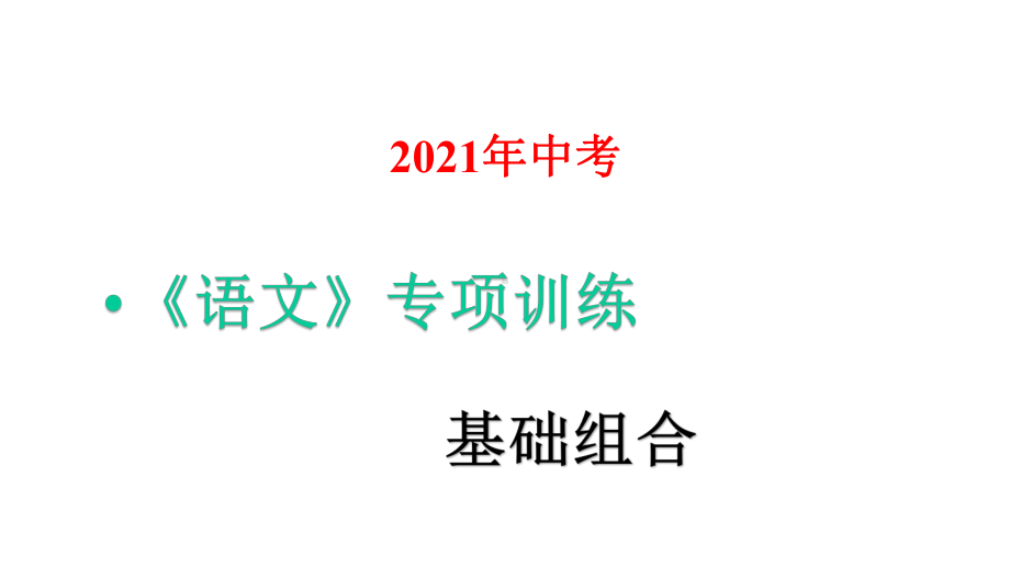 2021年中考语文专项训练：基础组合课件4.pptx_第1页