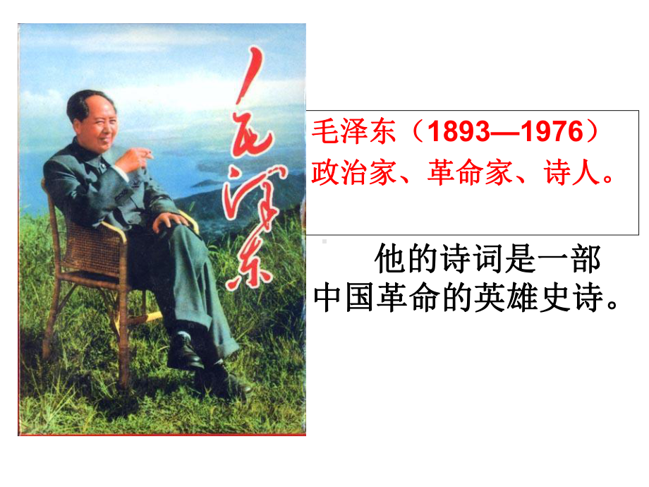 《沁园春·长沙》(共24张)课件.ppt_第1页