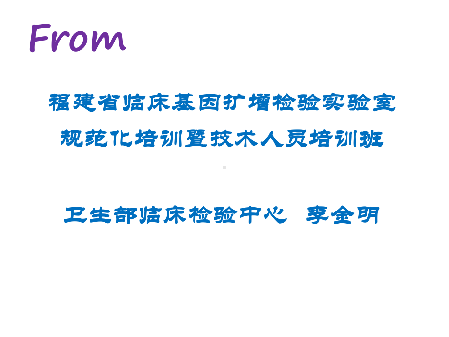 临床基因扩增实验室质量管理体系的建立医学课件.pptx_第2页