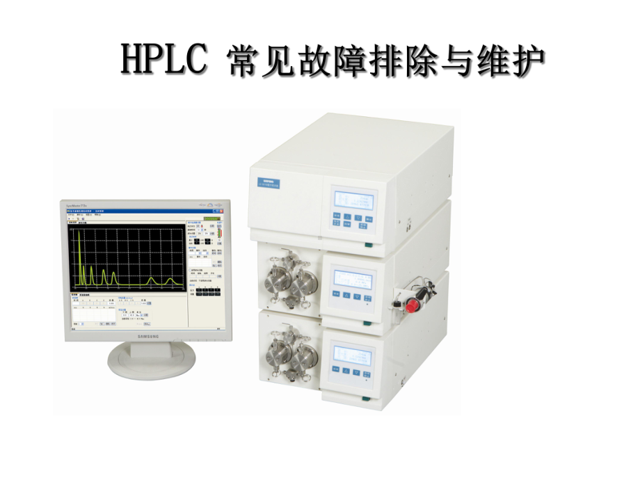 HPLC常见故障排除及维护课件.ppt_第1页