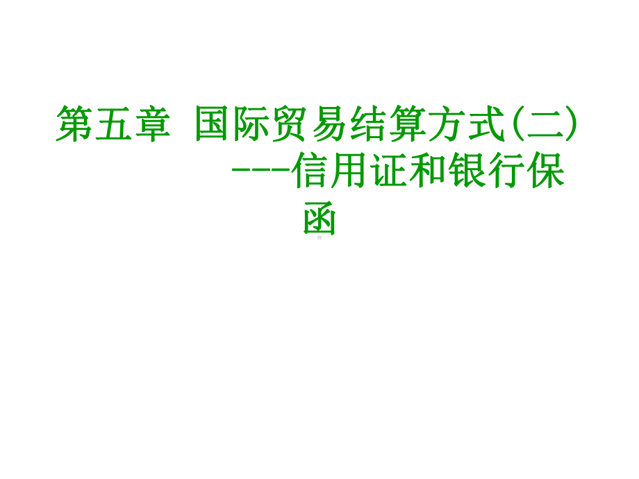 1162037178371第五章国际贸易结算方式二信用证和银行保函课件.ppt_第1页