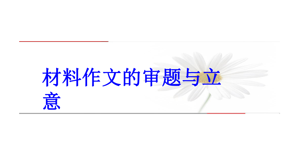 2022届高考写作复习专题：材料作文审题立意1课件.pptx_第1页