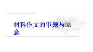 2022届高考写作复习专题：材料作文审题立意1课件.pptx