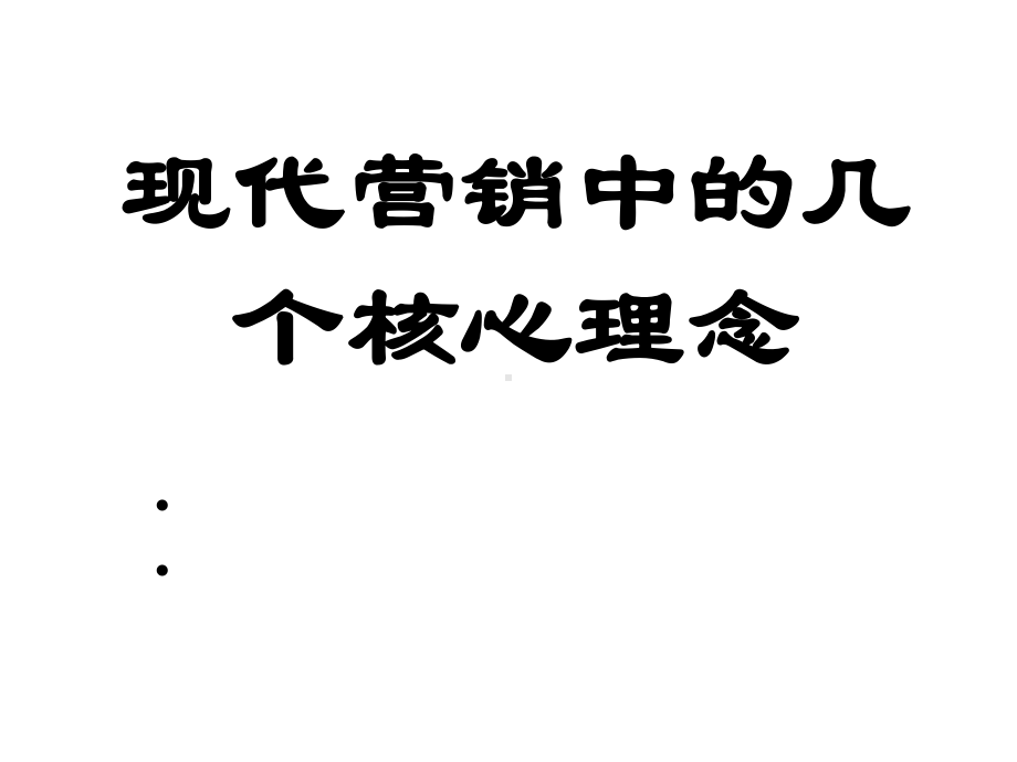 《现代营销新理念与销售人员销售技巧提升》(学员)课件.ppt_第1页