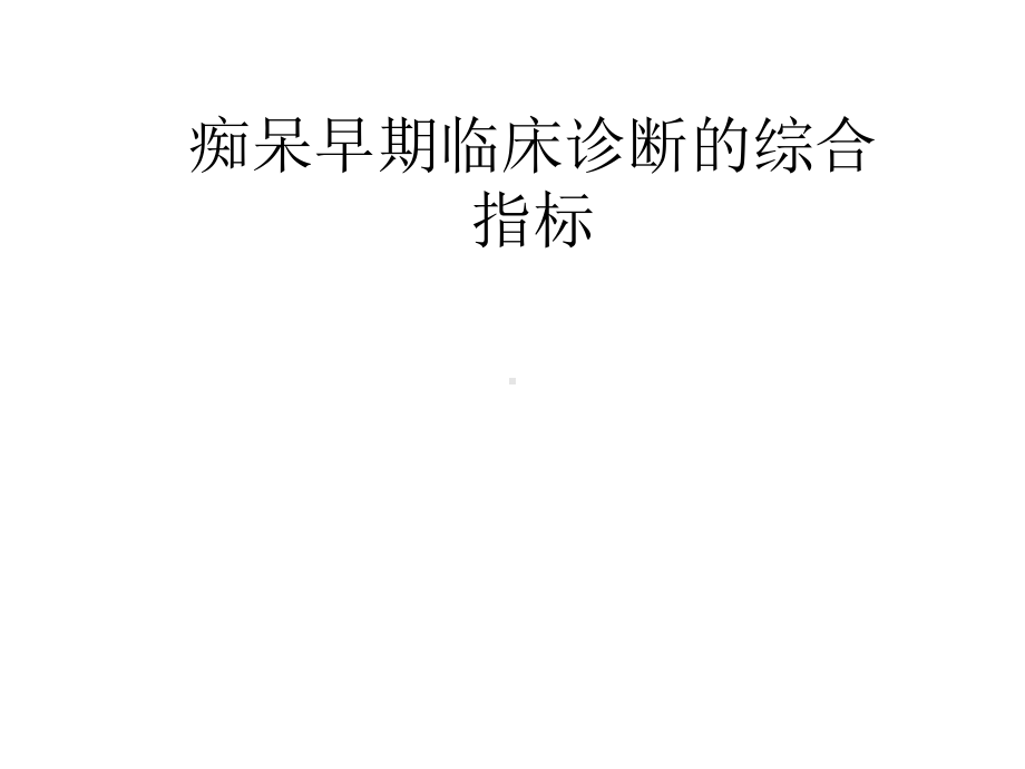 AD早期诊断综合指标张新卿课件.ppt_第1页