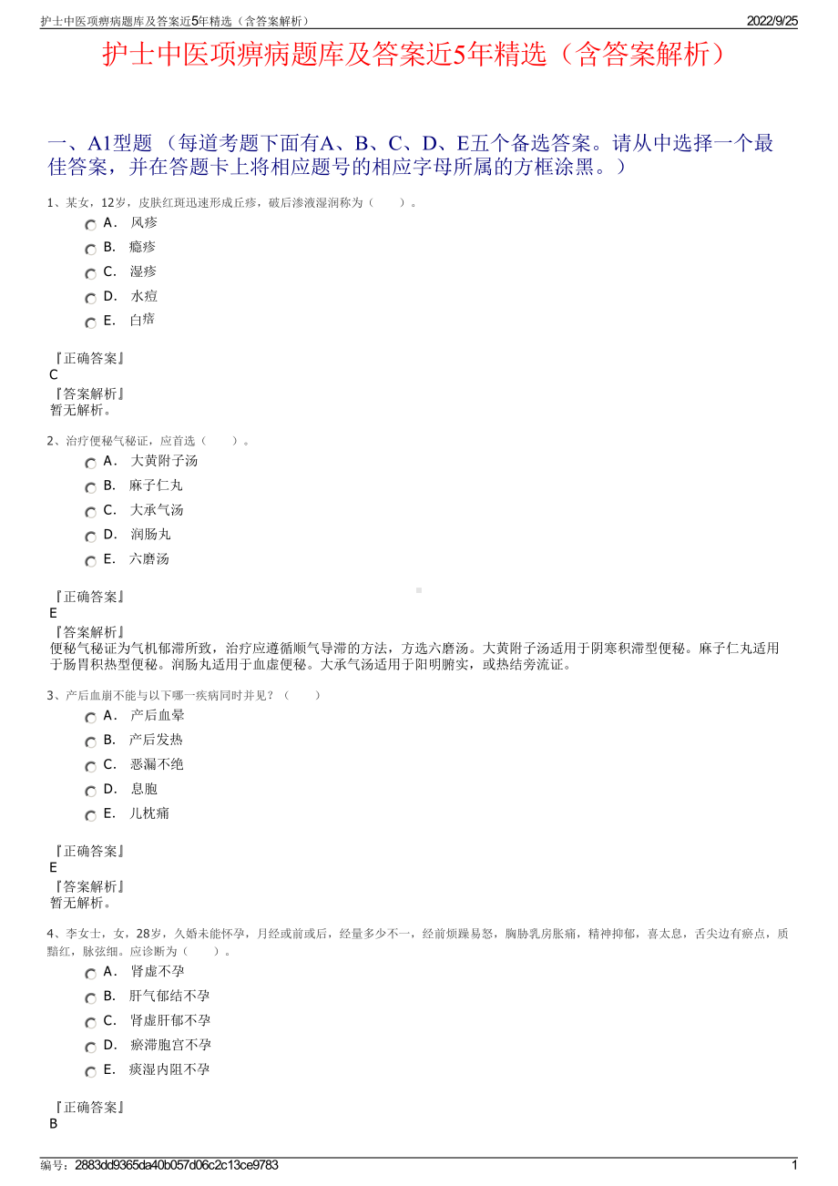 护士中医项痹病题库及答案近5年精选（含答案解析）.pdf_第1页