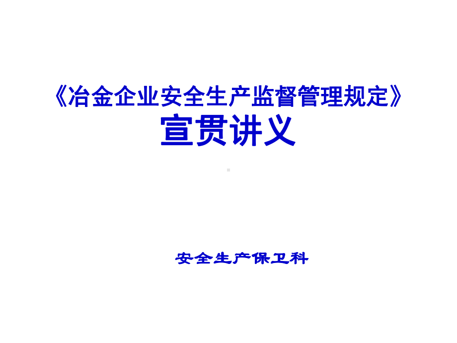 《冶金企业安全生产监督管理规定》宣贯讲义课件.ppt_第1页