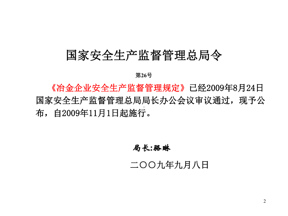 《冶金企业安全生产监督管理规定》宣贯讲义课件.ppt_第2页