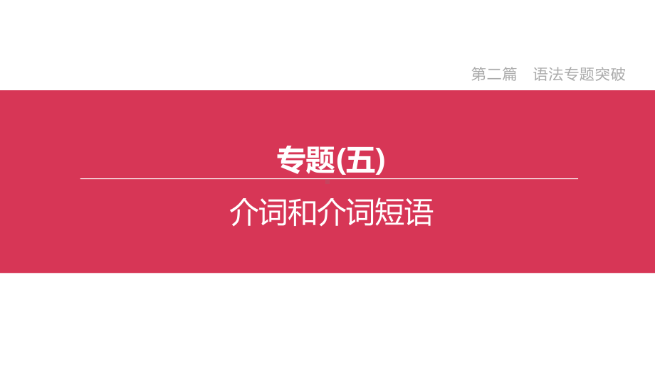 2020年外研版英语中考语法复习专题05介词和介词短语课件.pptx_第2页