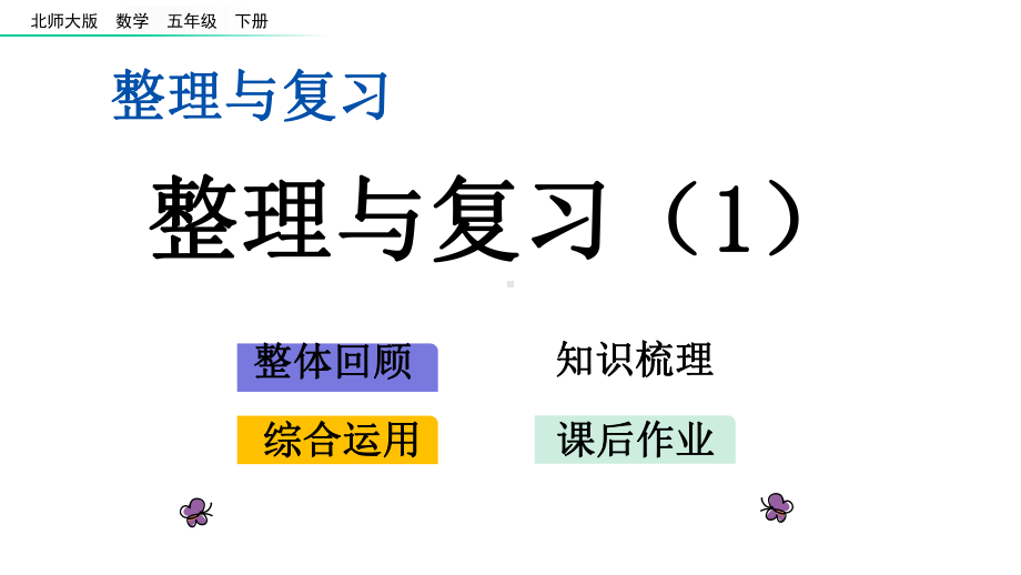 2020春北师大版五年级数学下册整理与复习整理与复习1整理与复习课件.ppt_第1页