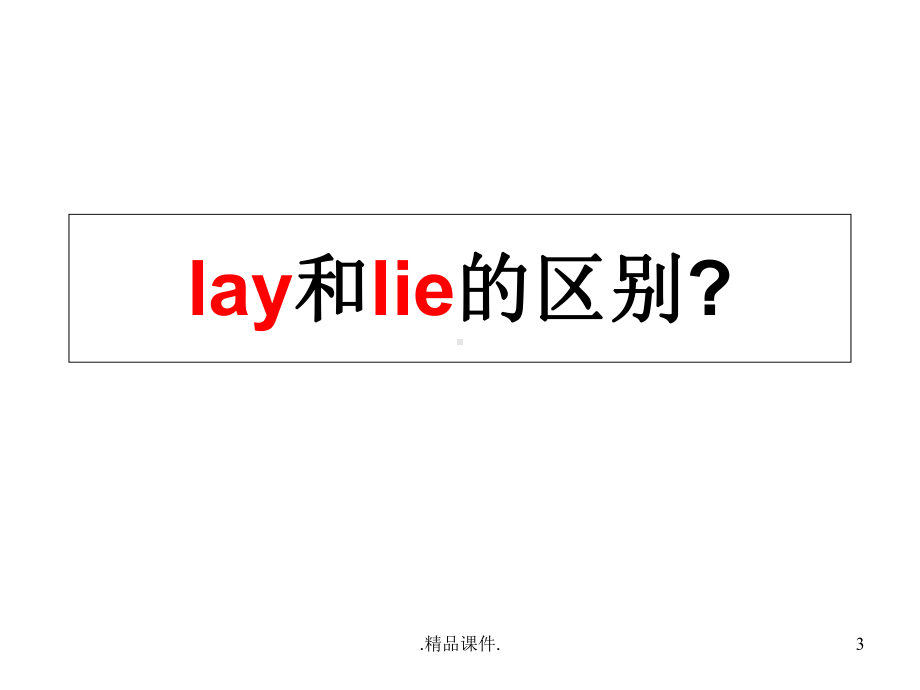 lay和lie的区别（创意版）课件.ppt_第3页