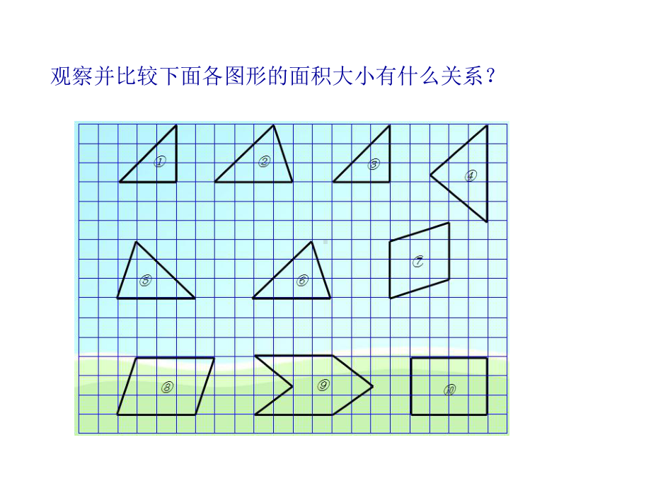 (北师大版)五年级数学上册《比较图形的面积》课件.ppt_第3页