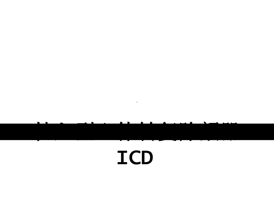 ICD植入型心律转复除颤器护理查房课件.ppt_第1页