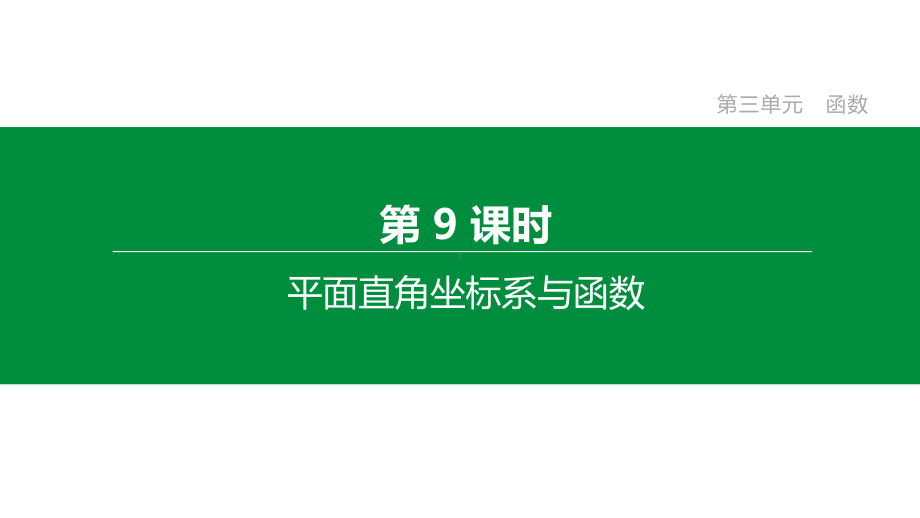 2020年数学中考专题复习提分专练：第09课时平面直角坐标系与函数课件.pptx_第2页