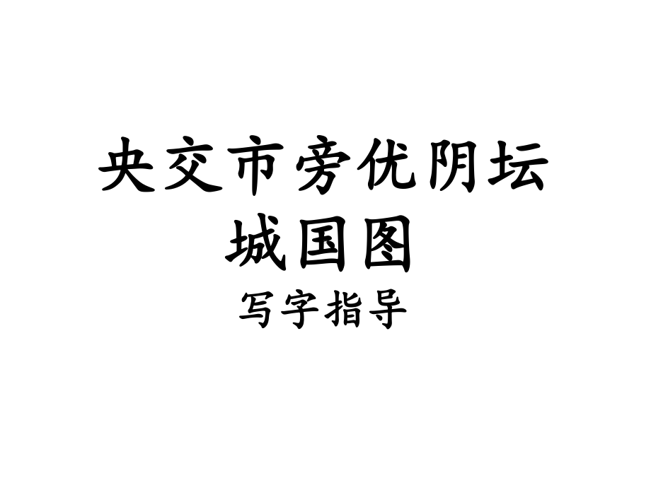 (部编版二上第三单元)写字指导课《央交市旁优阴坛城国图》课件.ppt_第1页