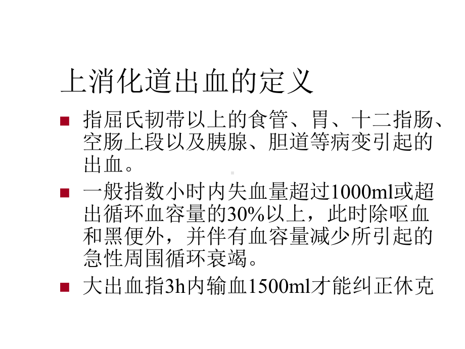 上消化道出血教案医学-2课件.ppt_第2页